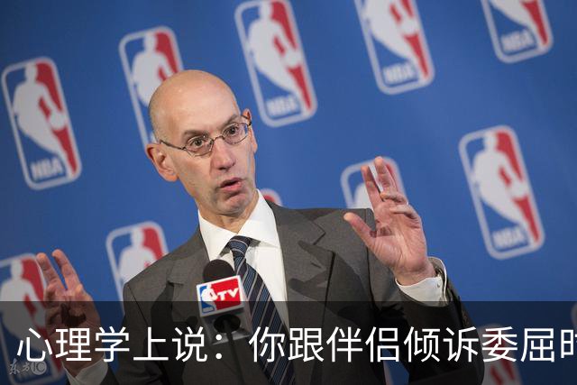 心理学上说:你跟伴侣倾诉委屈时,对方的第一反应不是心疼你、理解你,反而不断回避你、指责你、反驳你,你们其实并没有在沟通