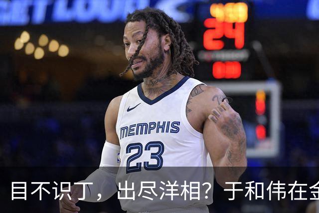 目不识丁,出尽洋相?于和伟在金鹰奖上的发言,给内娱明星上一课